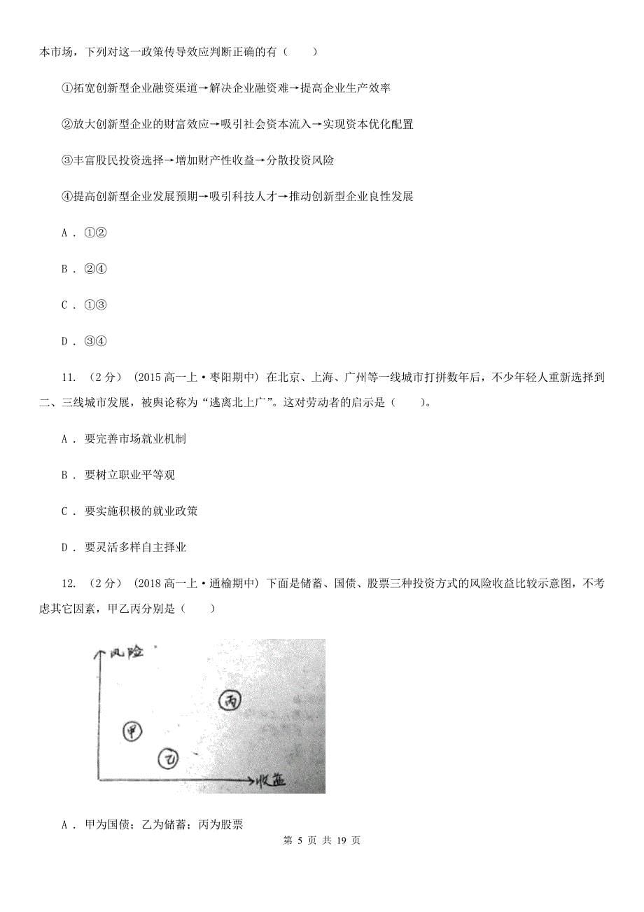 四川省资阳市2019-2020年度高一上学期政治期末考试试卷D卷_第5页