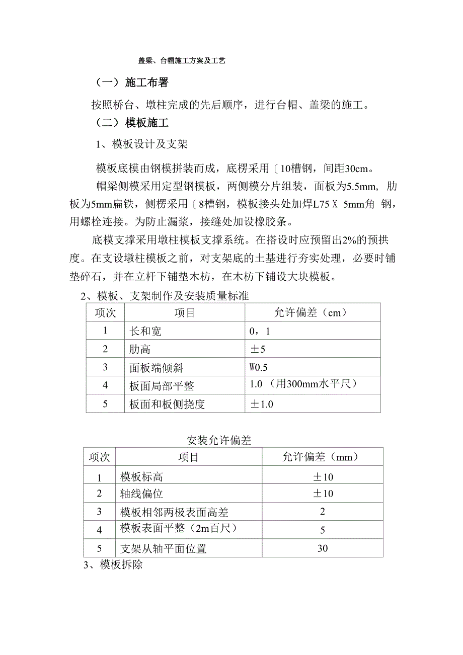 盖梁、台帽施工工艺_第1页