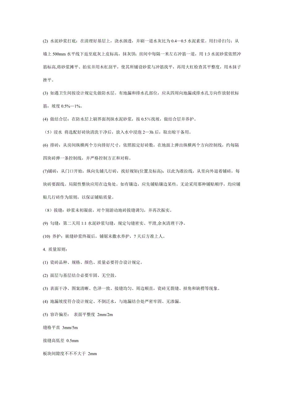 装饰工程技术交底资料大全样本.docx_第4页