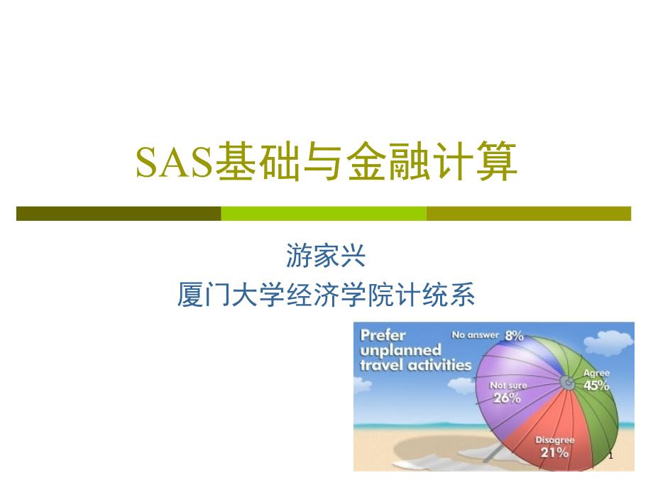 SAS基础与金融计算5课堂PPT_第1页