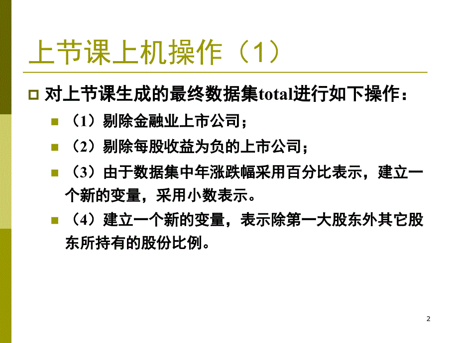 SAS基础与金融计算5课堂PPT_第2页