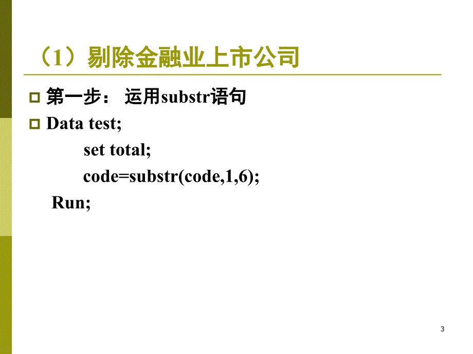 SAS基础与金融计算5课堂PPT_第3页