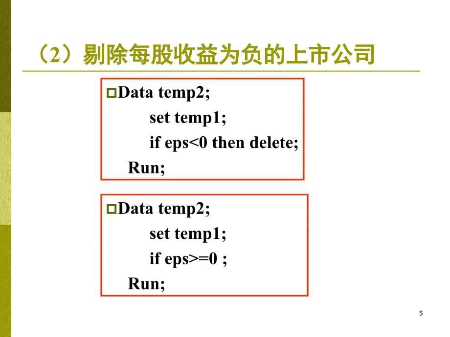 SAS基础与金融计算5课堂PPT_第5页