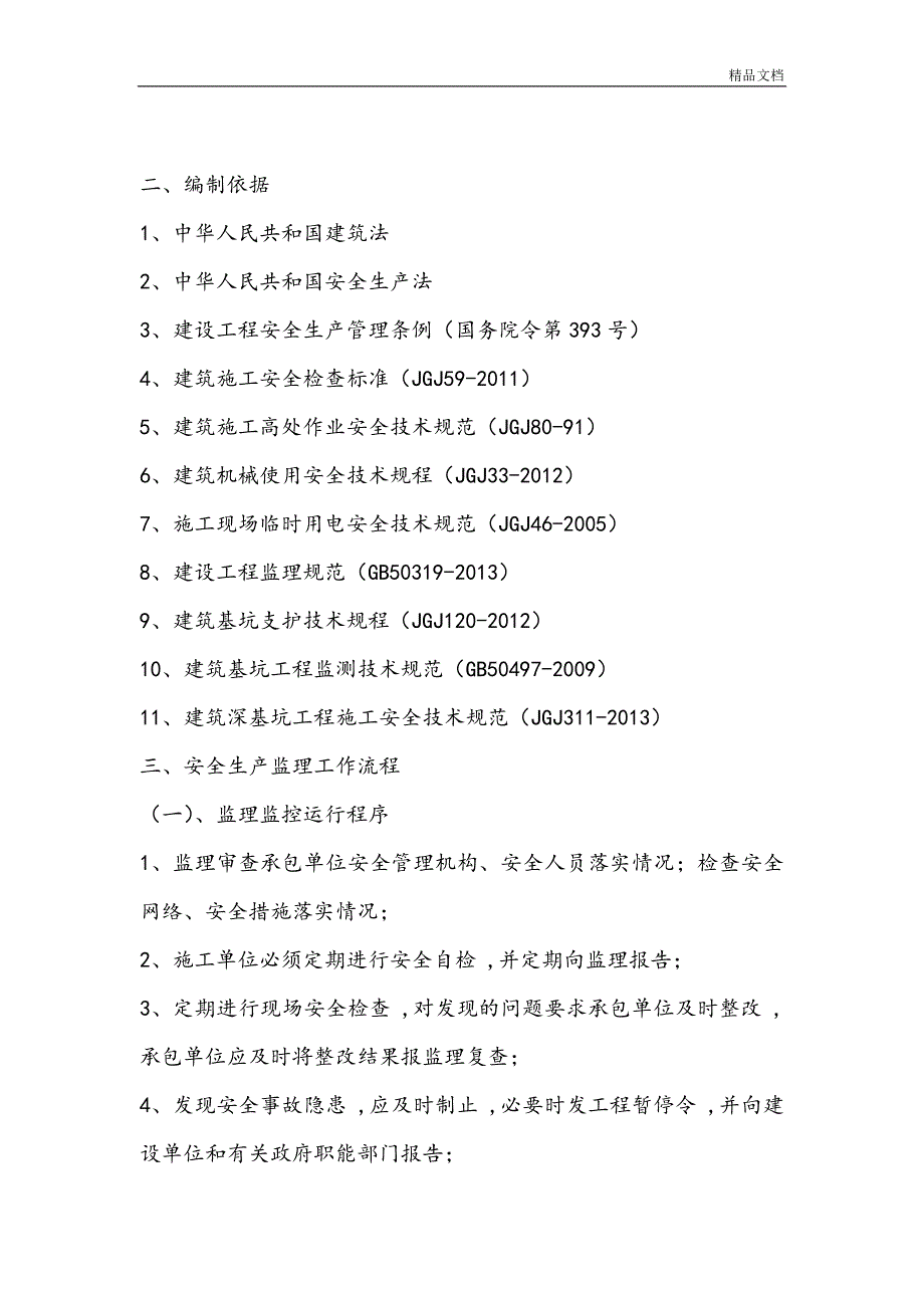 深基坑安全监理实施细则_第3页