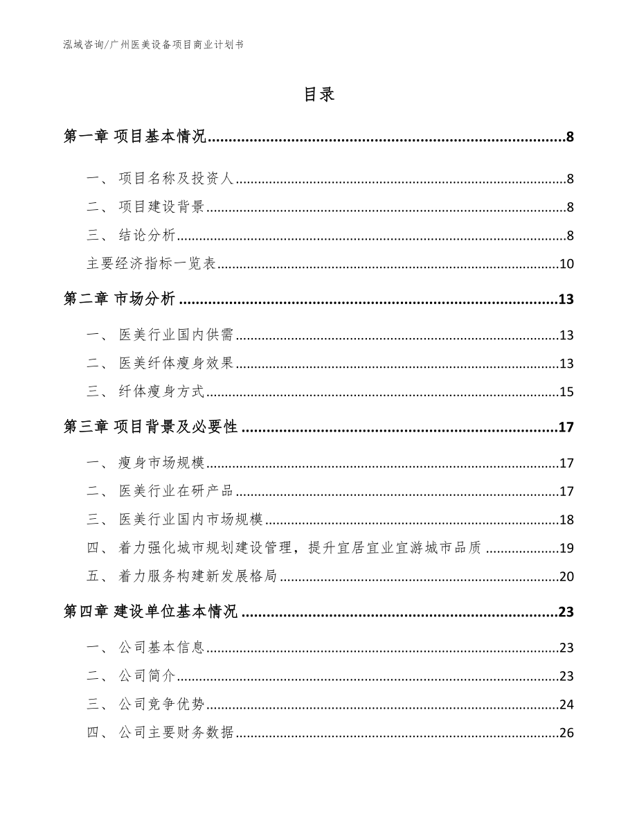 广州医美设备项目商业计划书【范文参考】_第2页