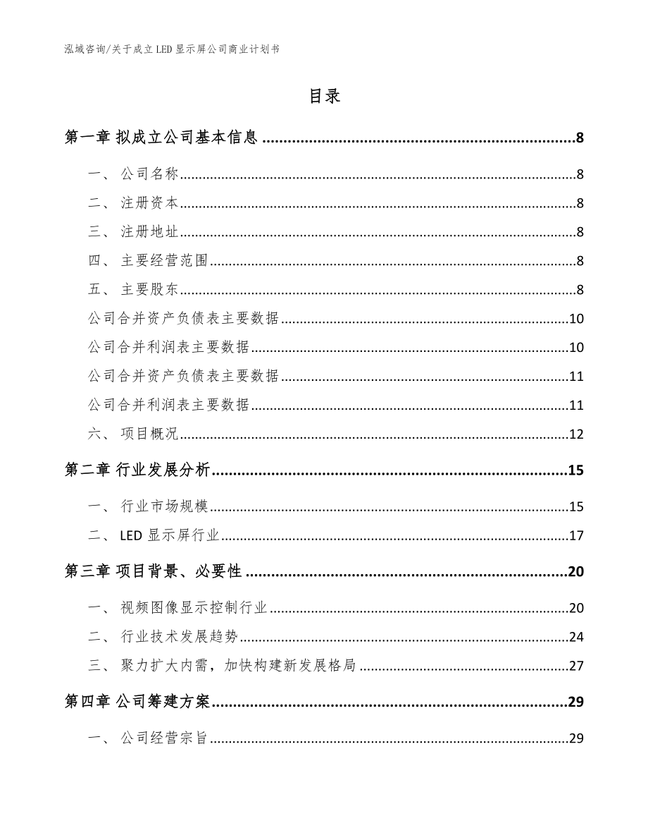 关于成立LED显示屏公司商业计划书【范文参考】_第2页