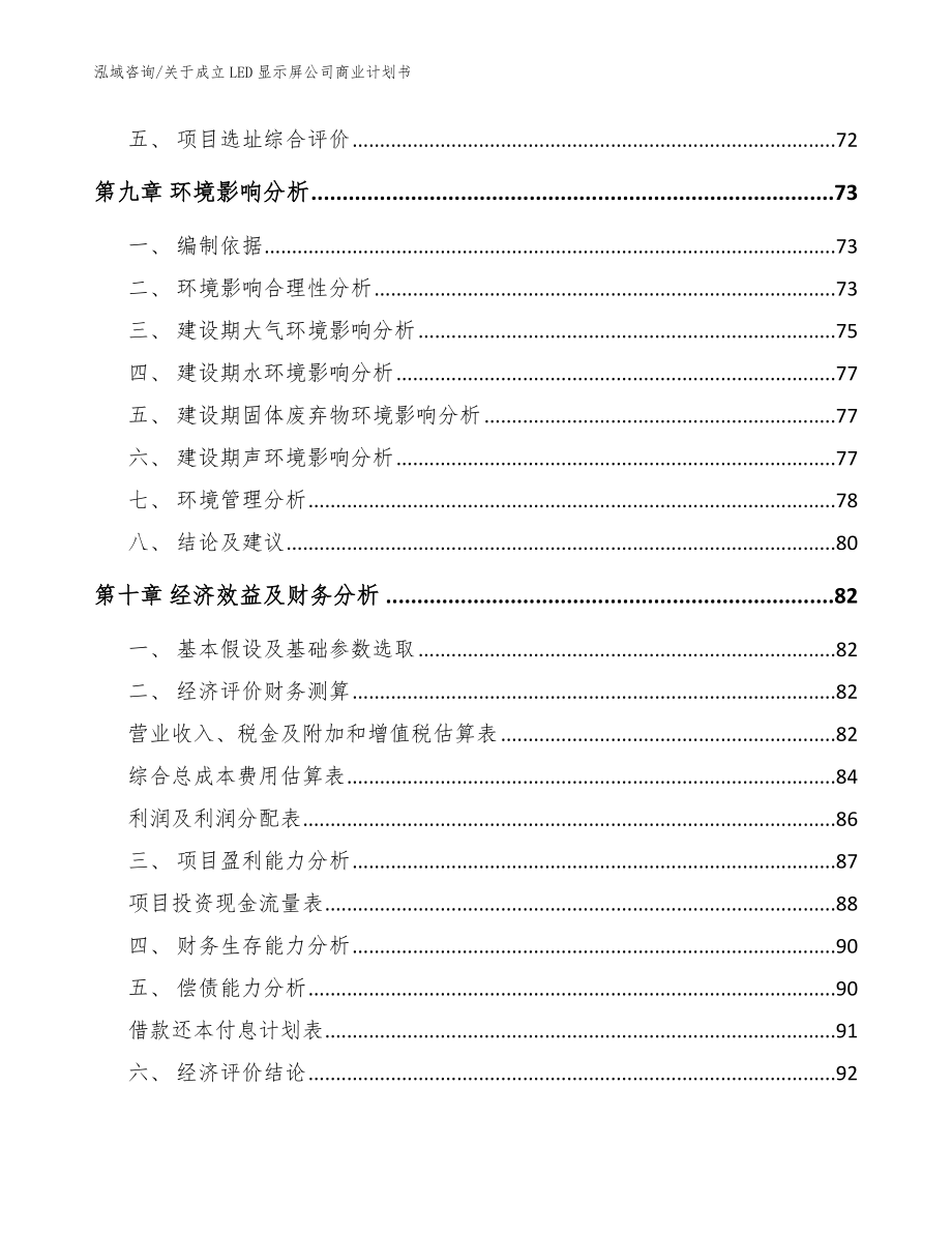 关于成立LED显示屏公司商业计划书【范文参考】_第4页