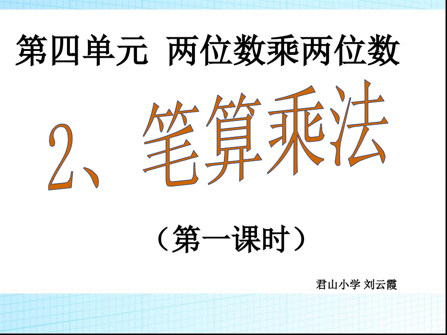 （课件）421　笔算乘法（1）_第1页