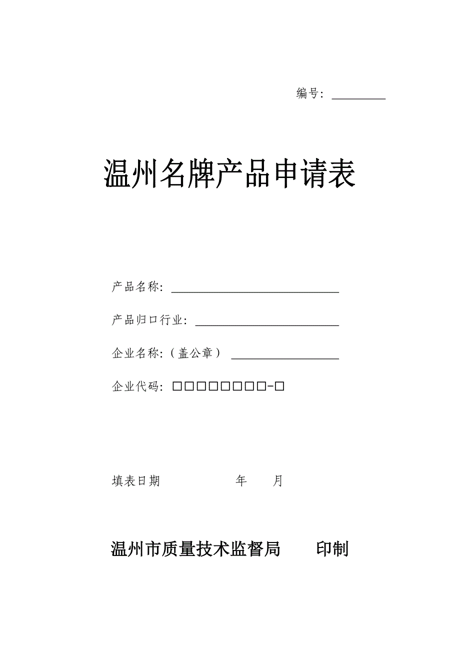 温州名牌申请表.doc_第1页