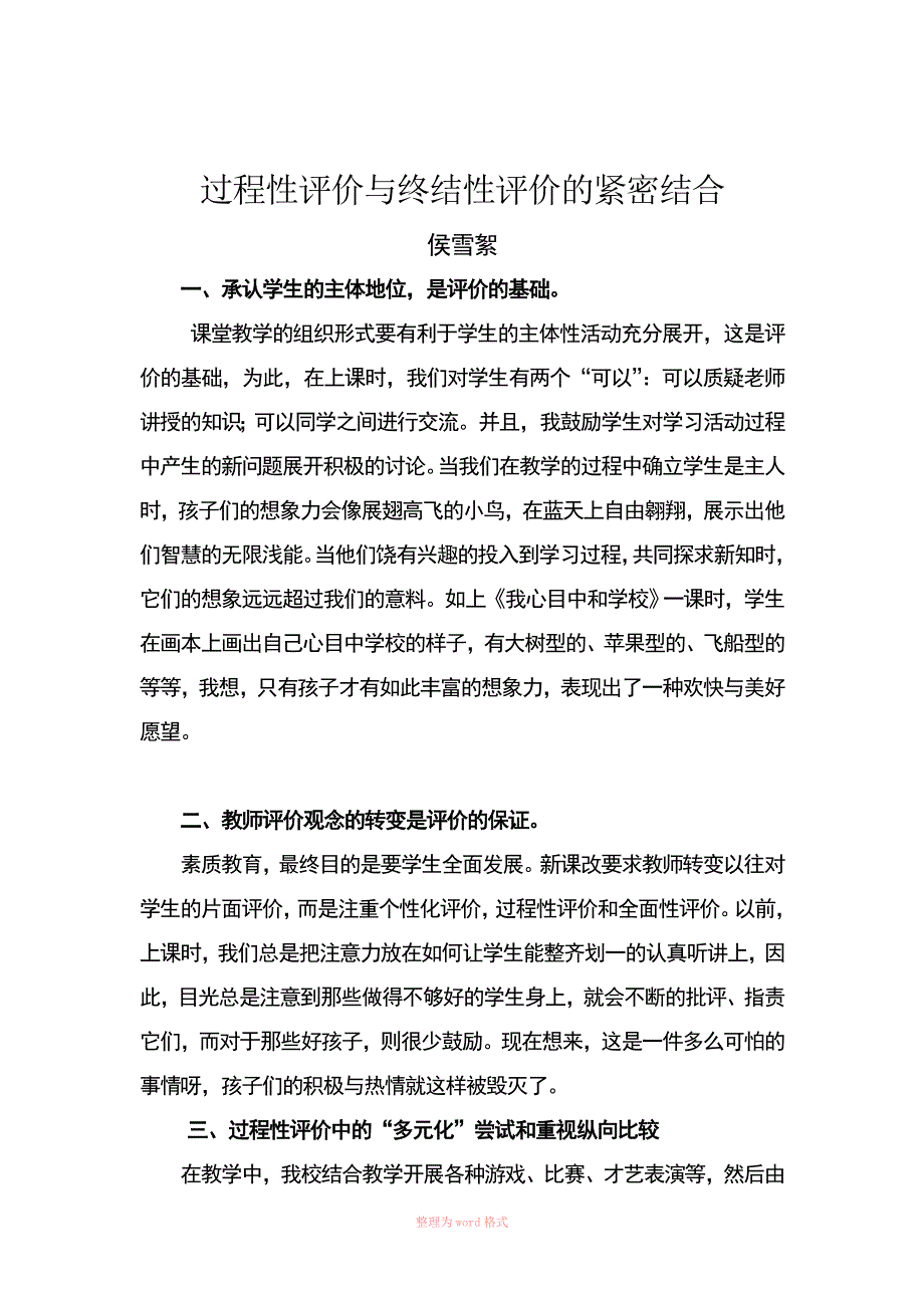 过程性评价与终结性评价的紧密结合Word_第1页