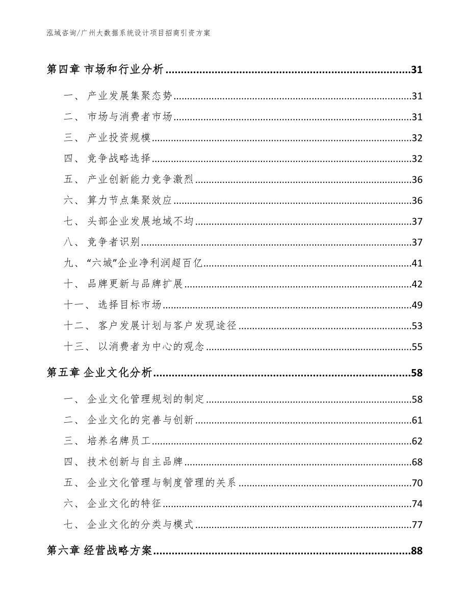 广州大数据系统设计项目招商引资方案【范文模板】_第3页