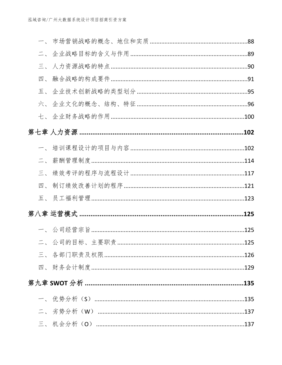广州大数据系统设计项目招商引资方案【范文模板】_第4页