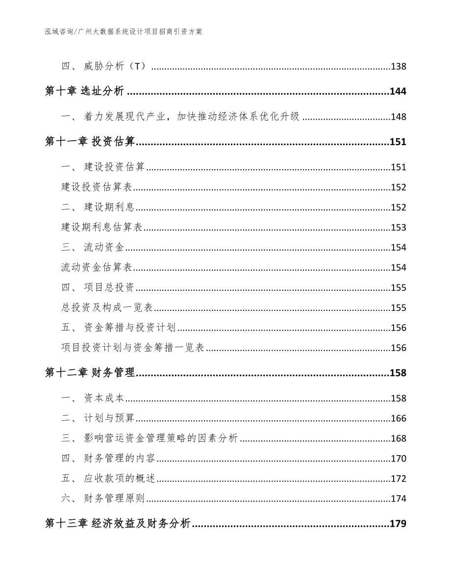 广州大数据系统设计项目招商引资方案【范文模板】_第5页