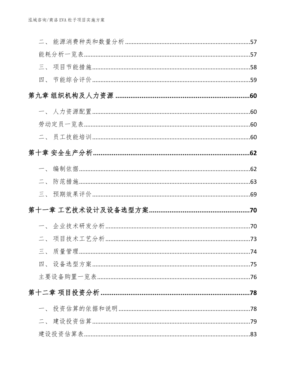 商洛EVA粒子项目实施方案模板范文_第4页