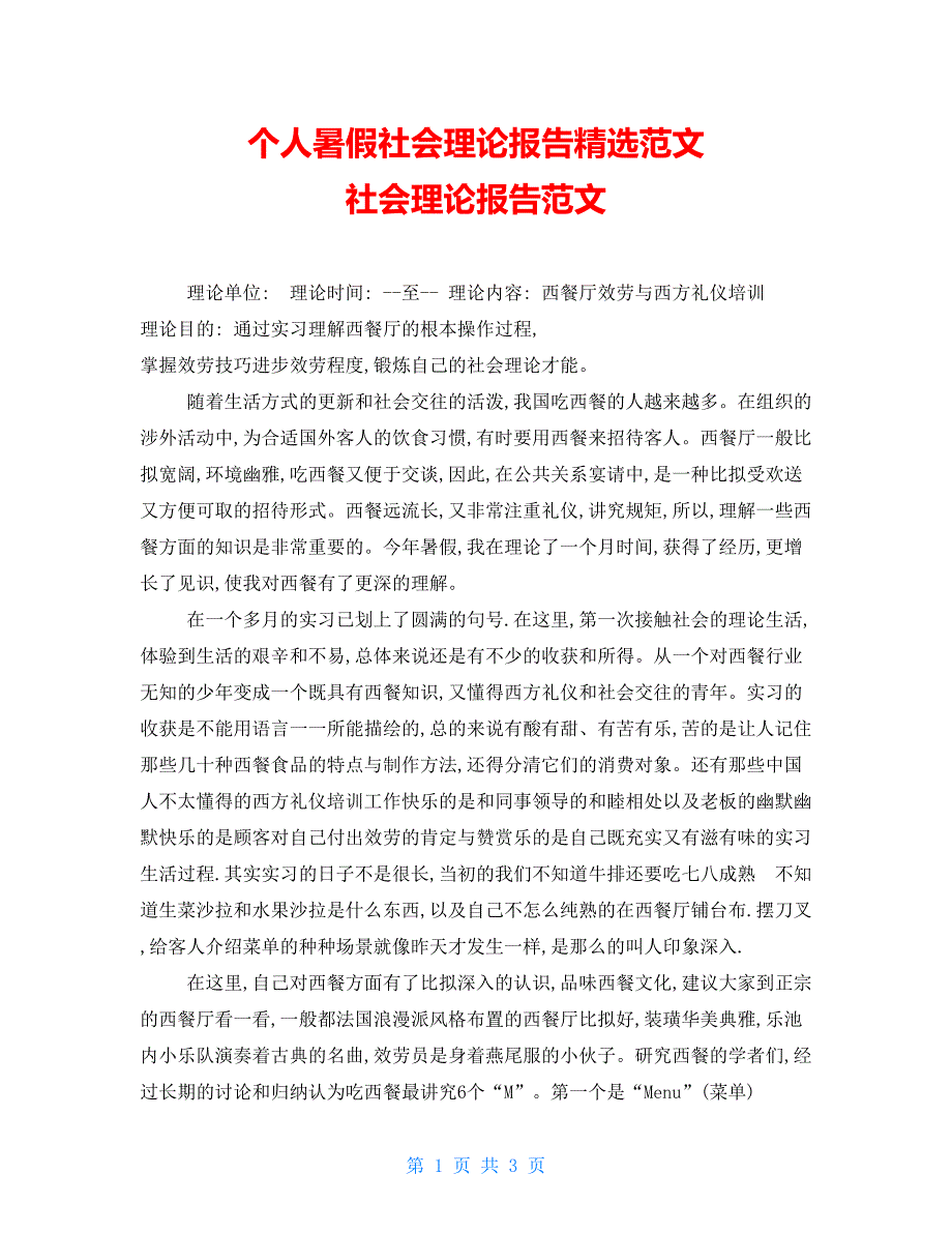 个人暑假社会实践报告精选范文 社会实践报告范文_第1页