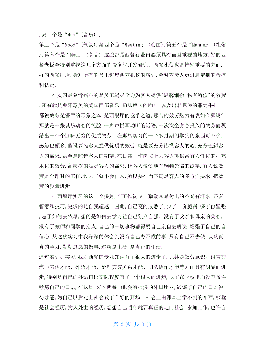 个人暑假社会实践报告精选范文 社会实践报告范文_第2页