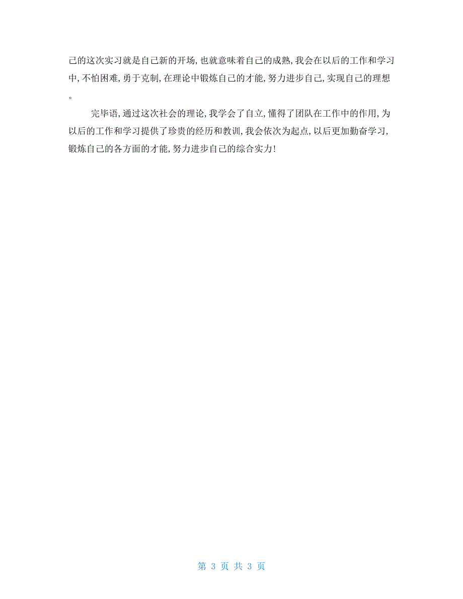 个人暑假社会实践报告精选范文 社会实践报告范文_第3页