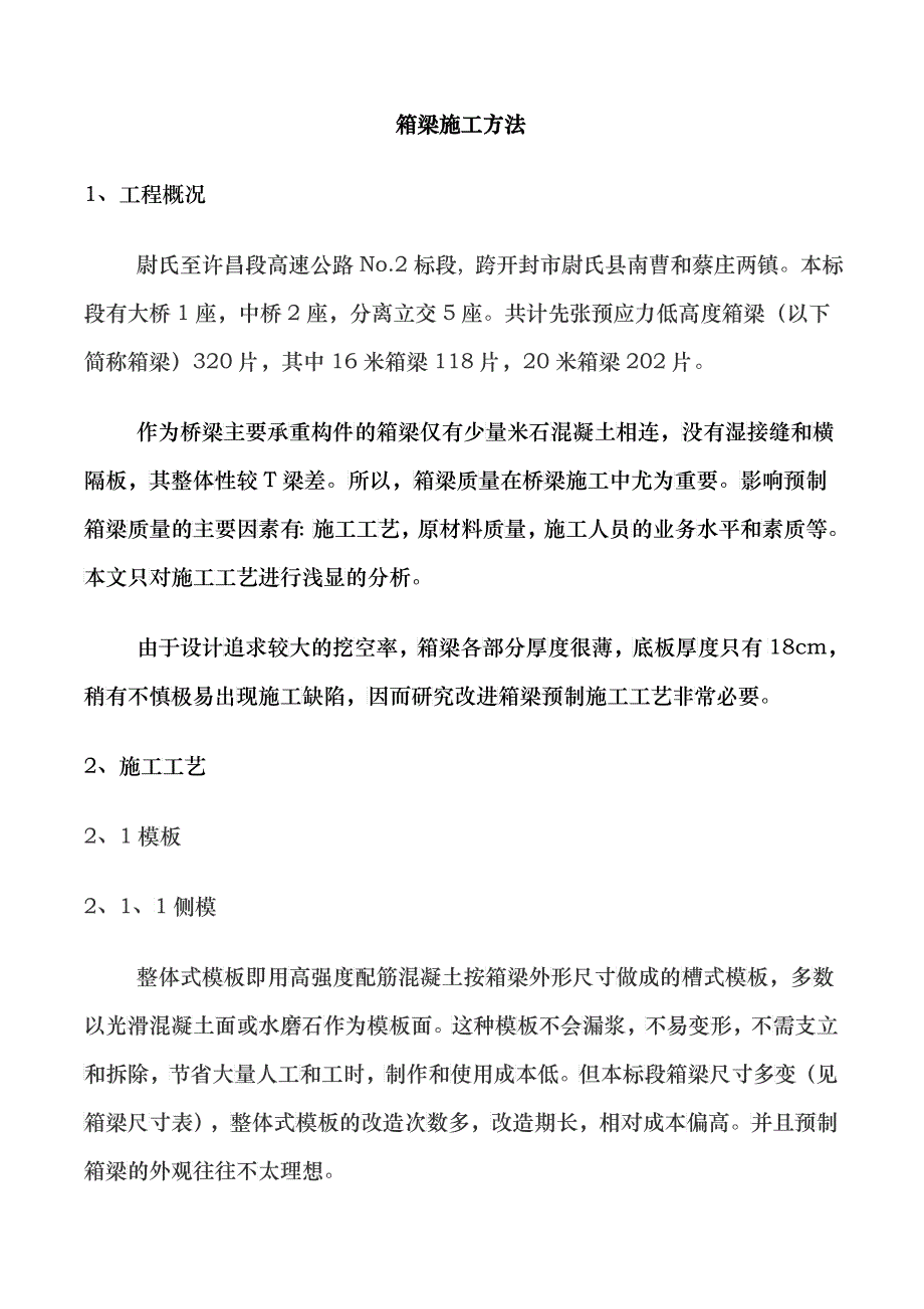 箱梁施工方法_第1页