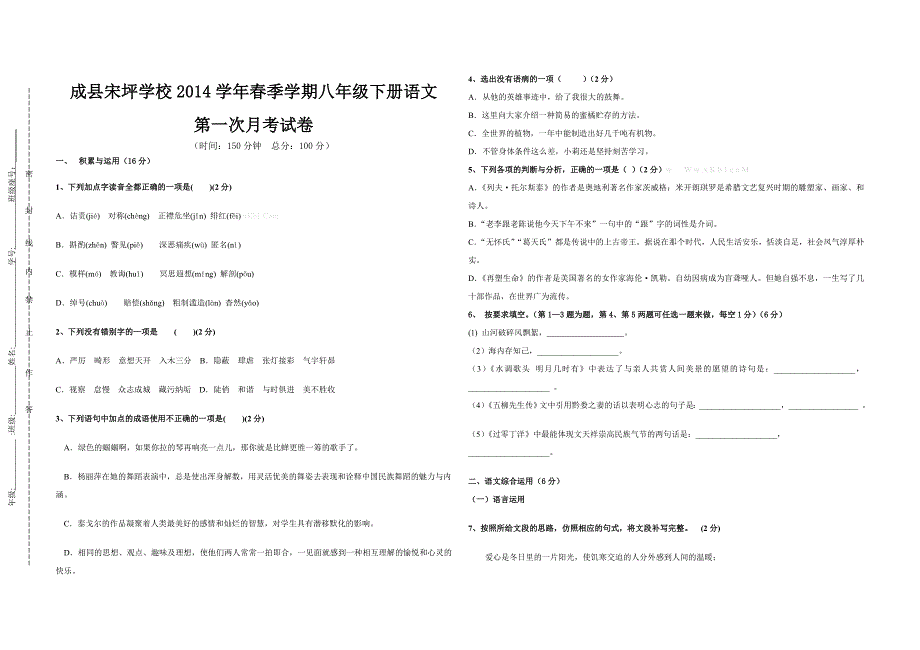 2013年人教版八年级语文下册第一次月考试题(一五单元)_第1页