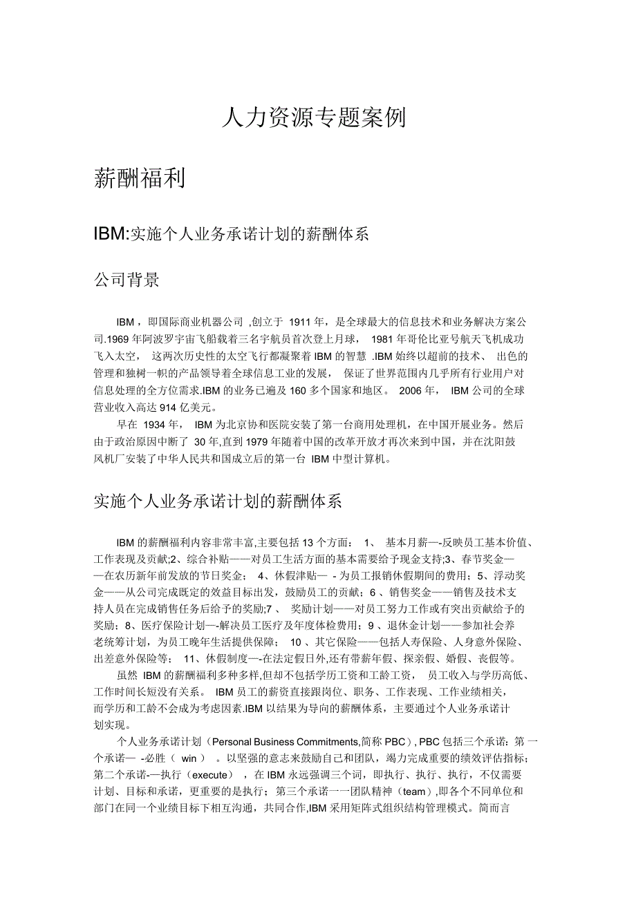 人力资源专题案例薪酬福利_第1页
