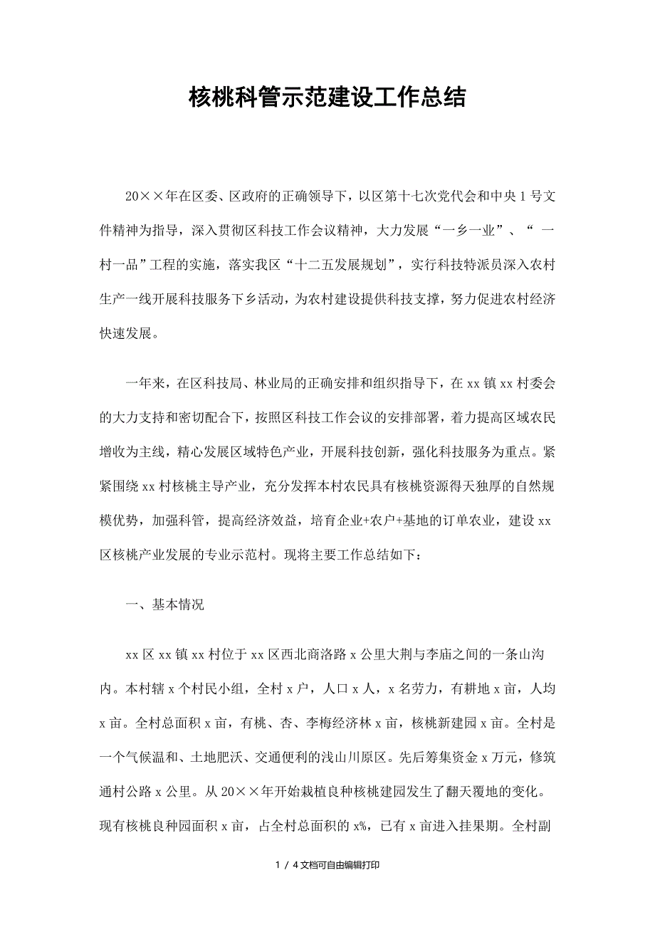 核桃科管示范建设工作总结_第1页