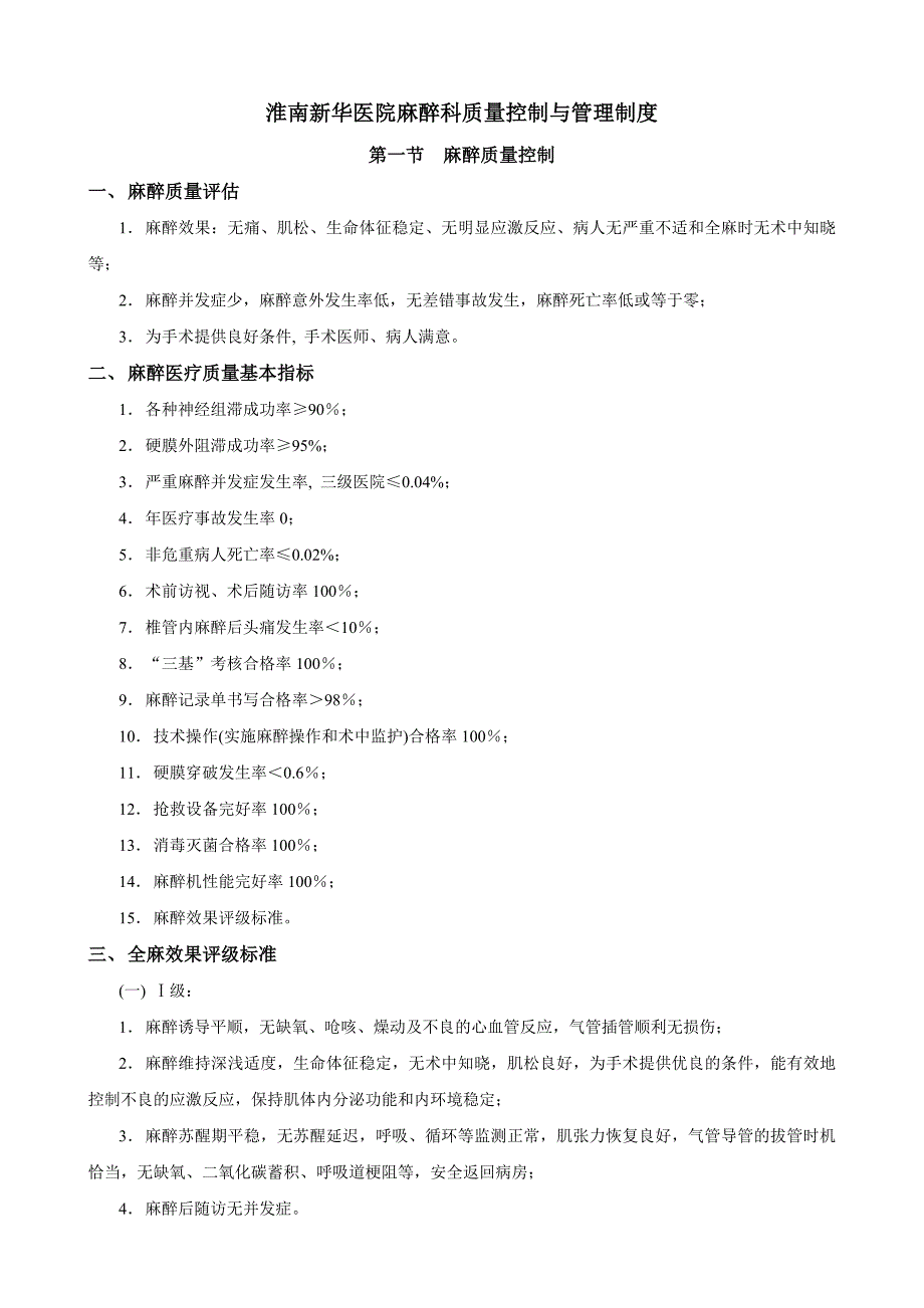 麻醉科质量控制与管理制度(共7页)_第1页