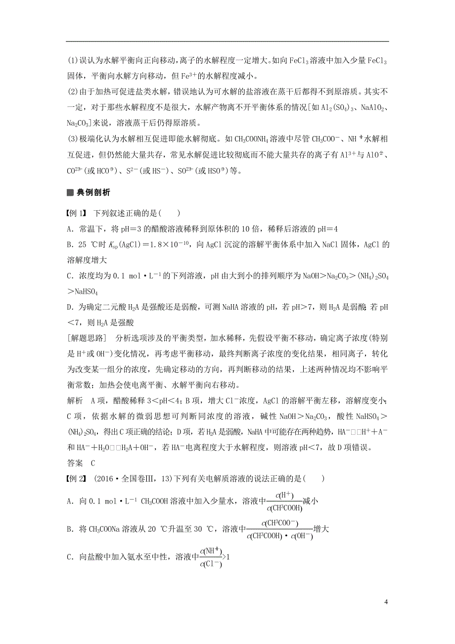 （全国通用）2018版高考化学 考前三个月 选择题满分策略 第一篇 专题八 水溶液中的离子平衡复习题.doc_第4页