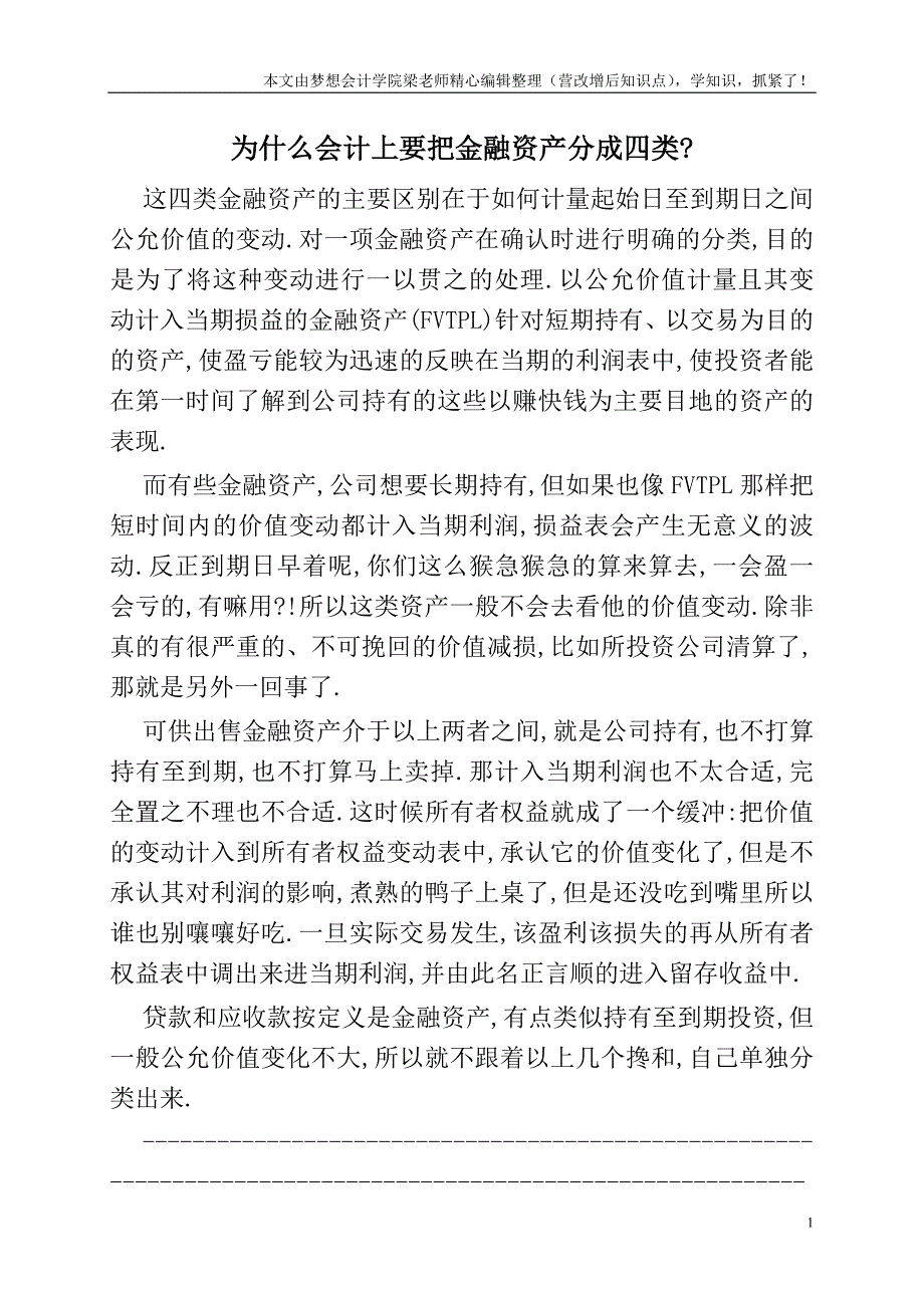 为什么会计上要把金融资产分成四类-.doc_第1页