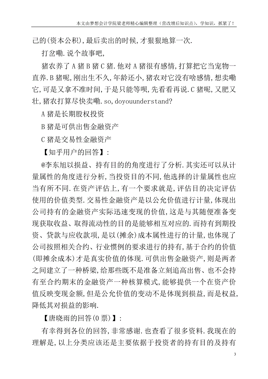 为什么会计上要把金融资产分成四类-.doc_第3页