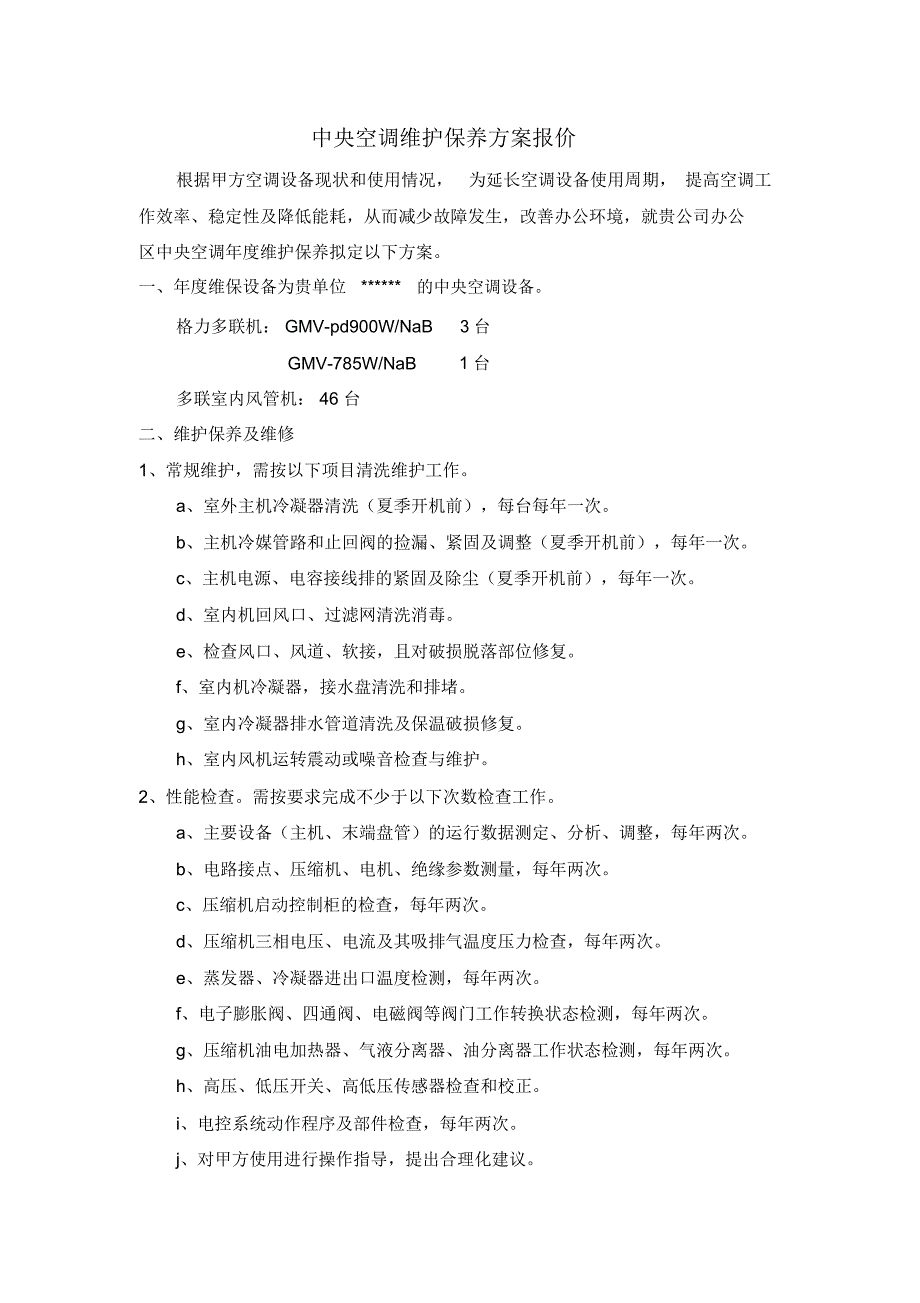 中央空调维护保养方案报价-模板_第1页