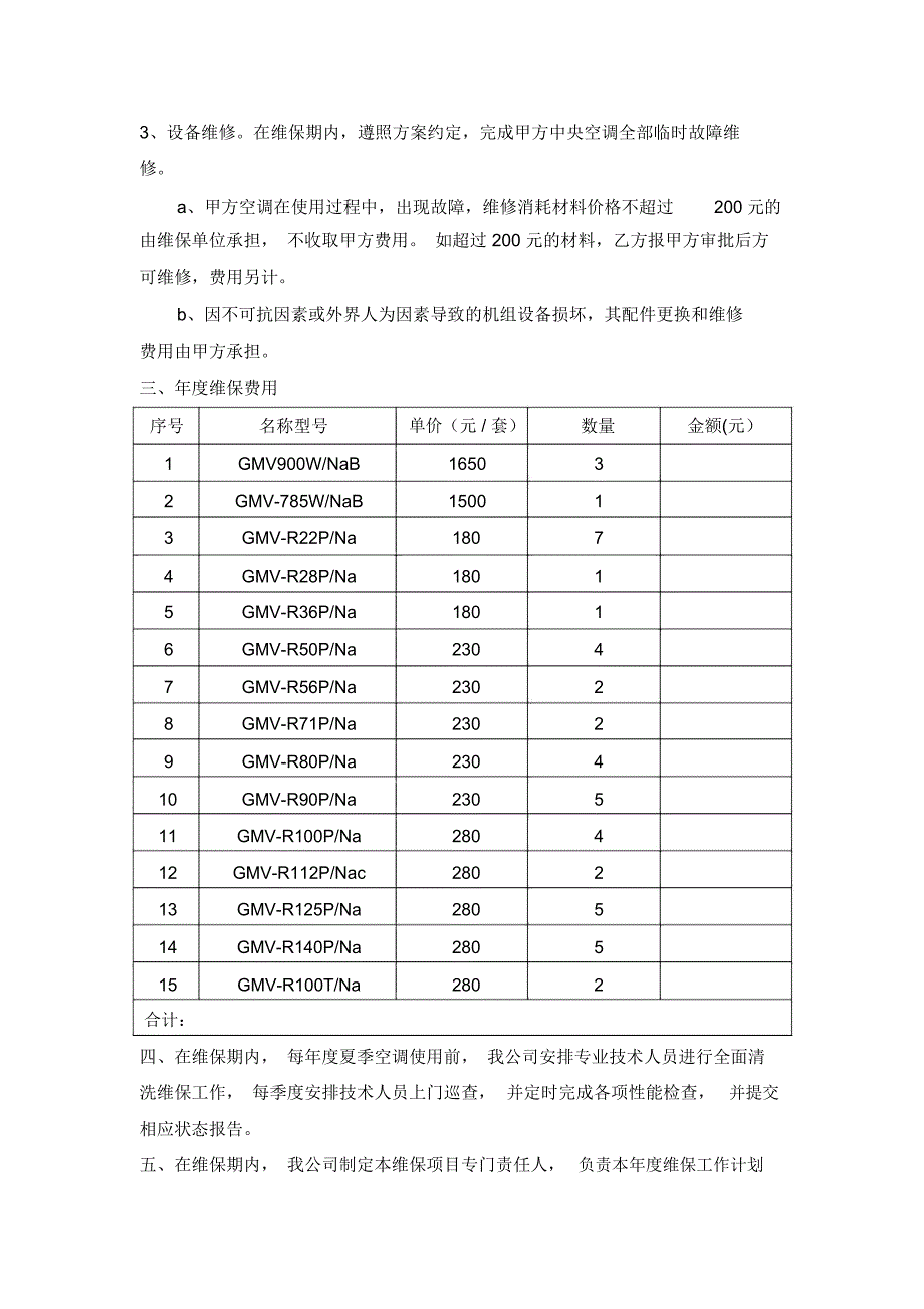 中央空调维护保养方案报价-模板_第2页