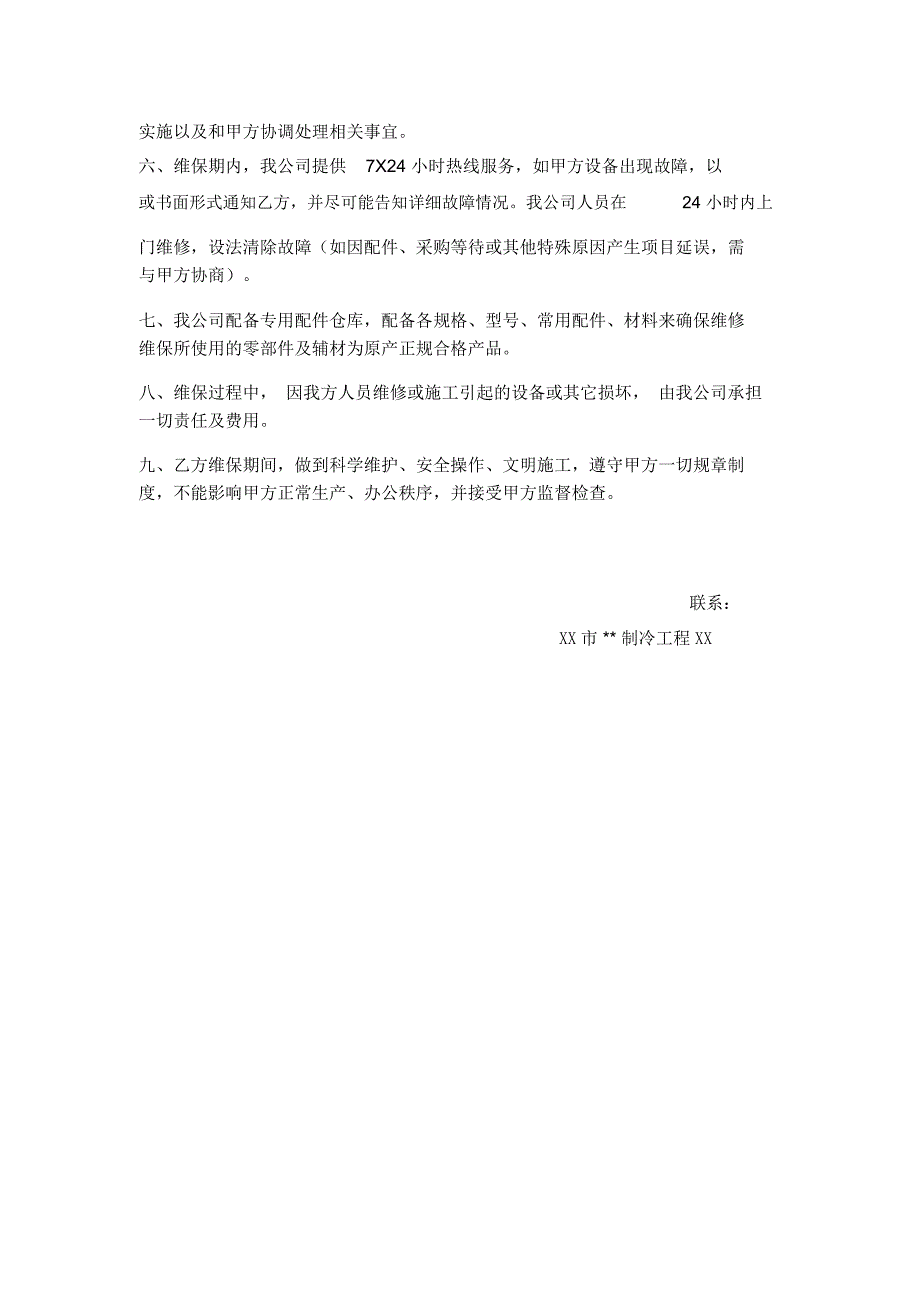 中央空调维护保养方案报价-模板_第3页