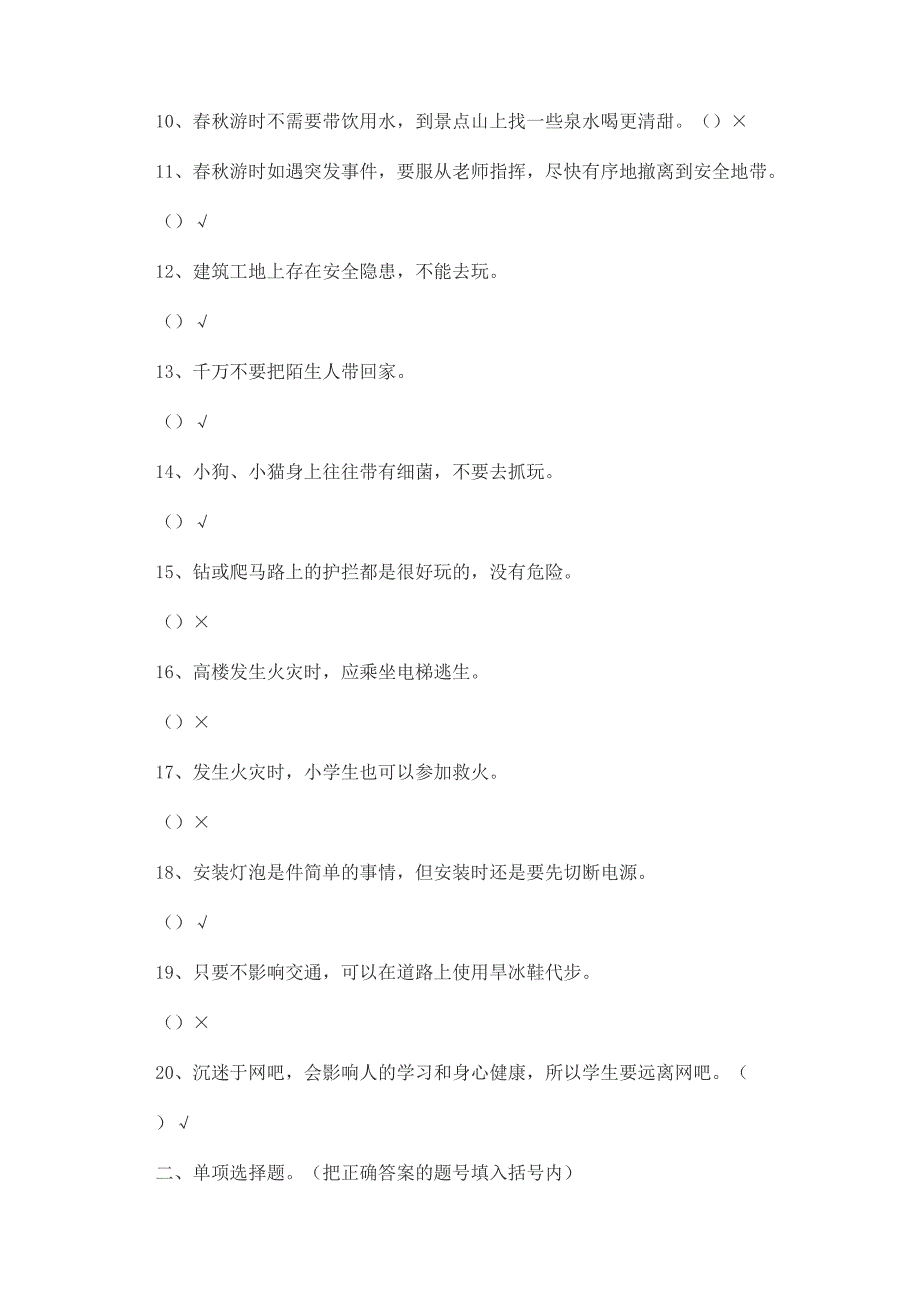 安全教育练习题_第4页