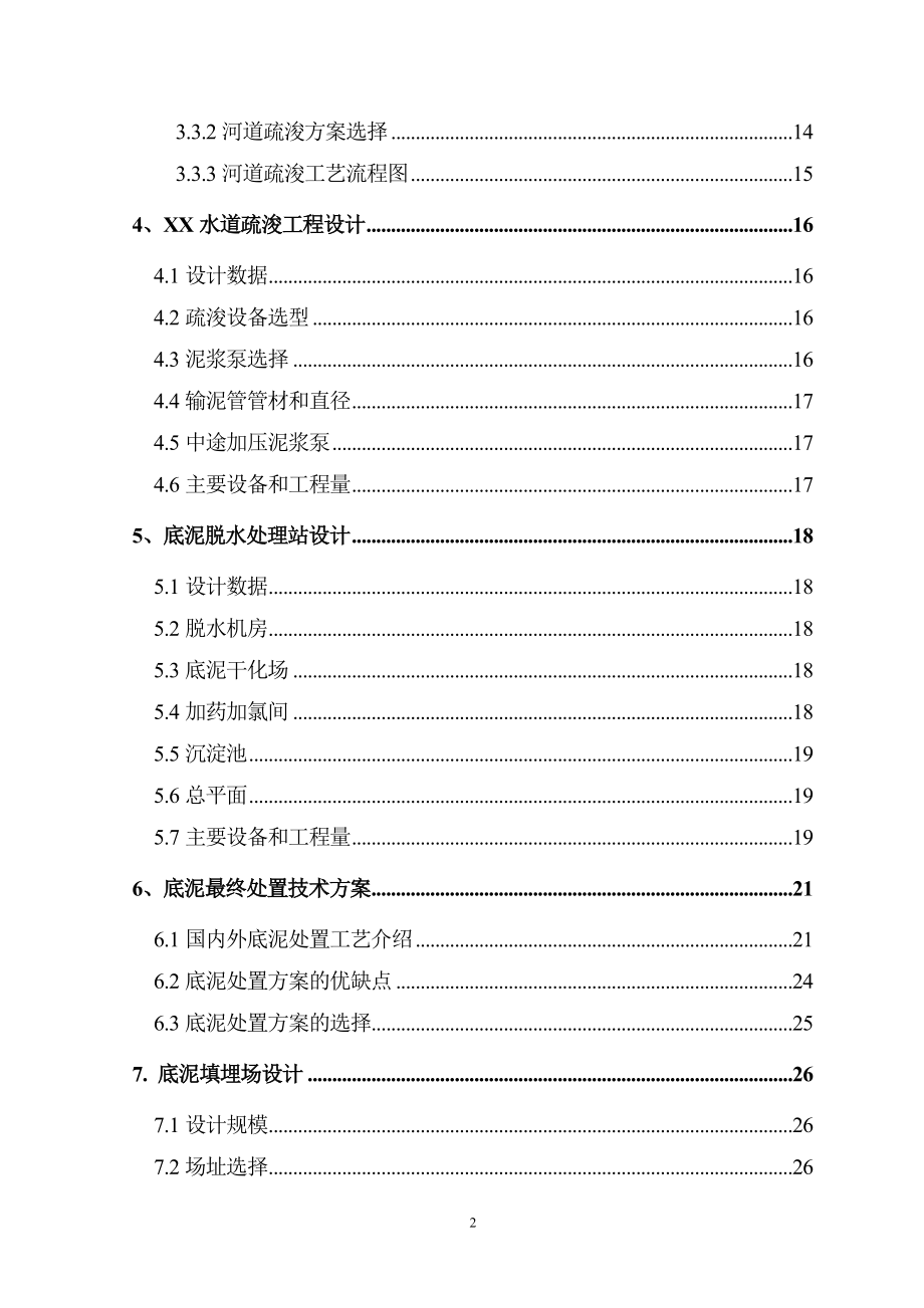 河流环境疏浚及底泥处置工程项目可行性研究论证报告.doc_第4页