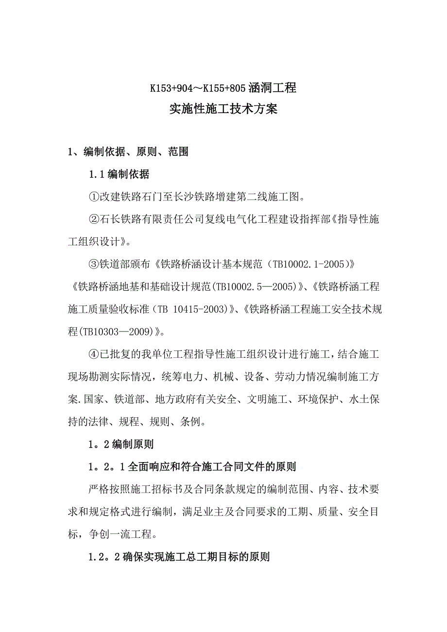 K153+904~K155+806涵洞施工方案【整理版施工方案】_第1页