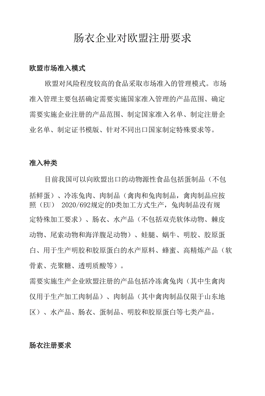 肠衣企业对欧盟注册要求_第1页