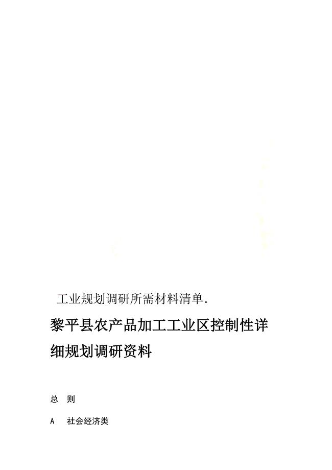 工业规划调研所需材料清单