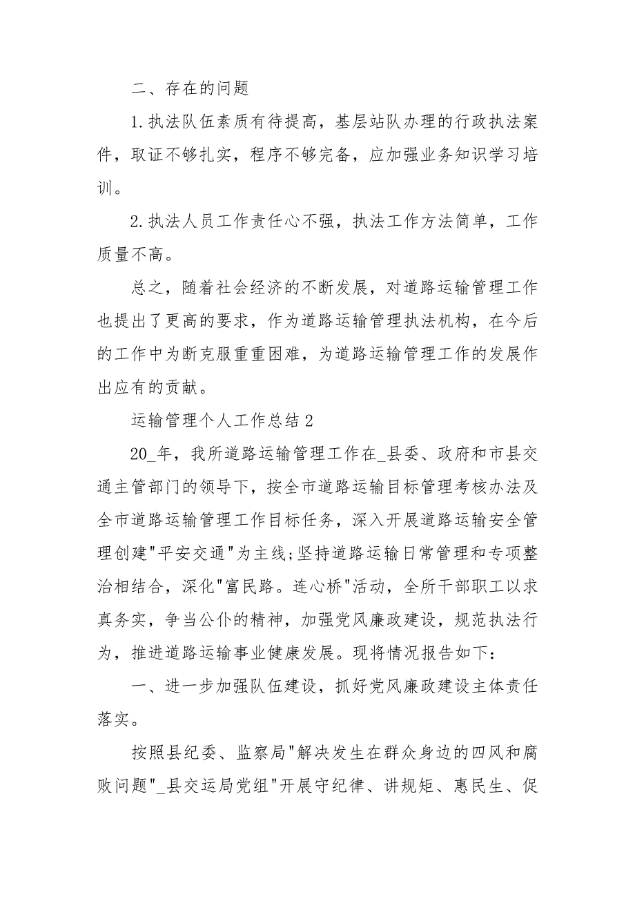 运输管理个人工作总结.doc_第3页