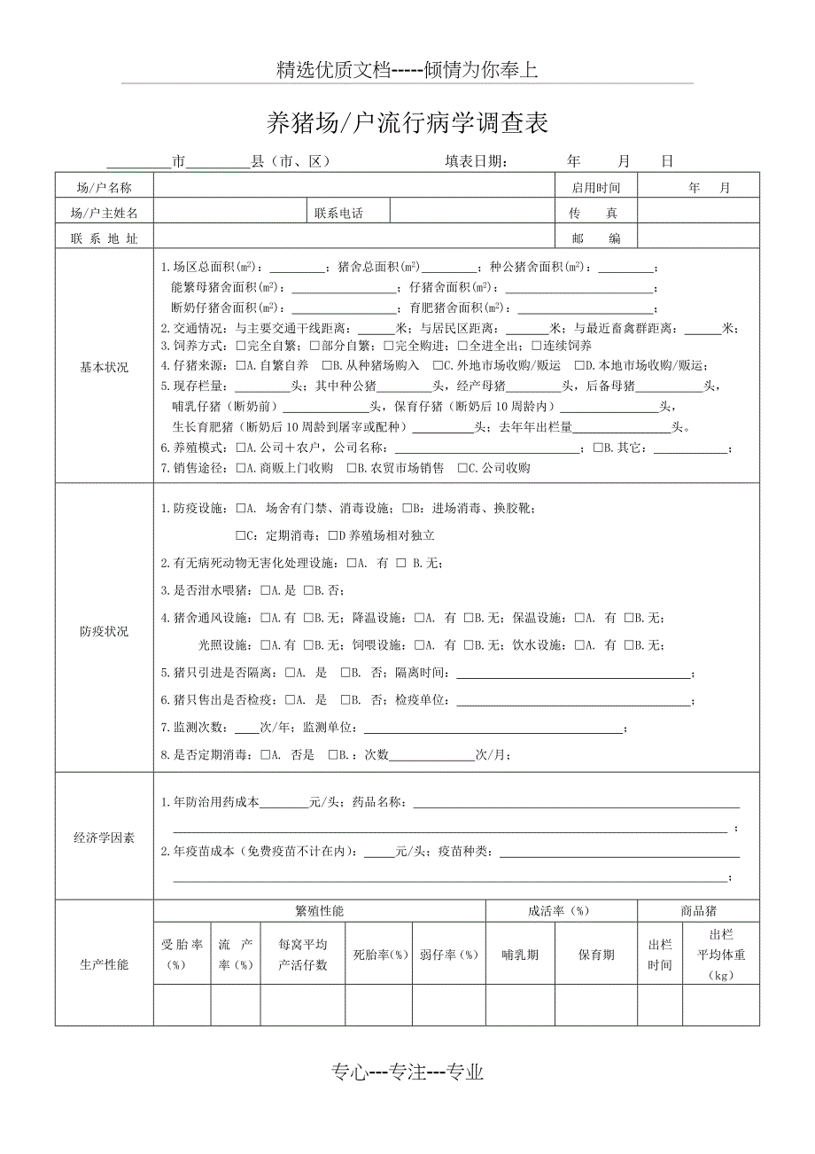 养猪场流行病学调查表共2页_第1页