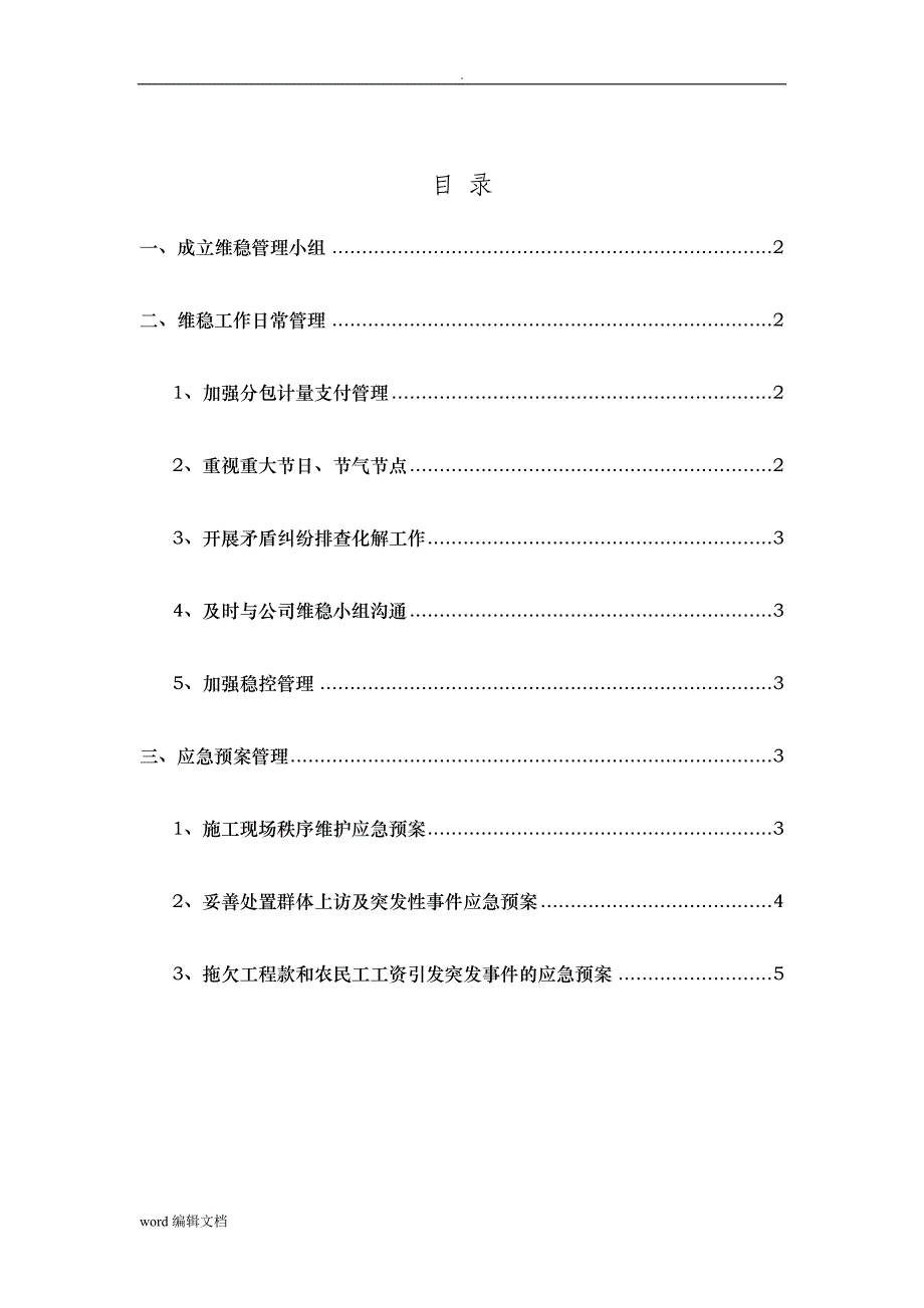 劳务维稳应急预案.doc_第3页