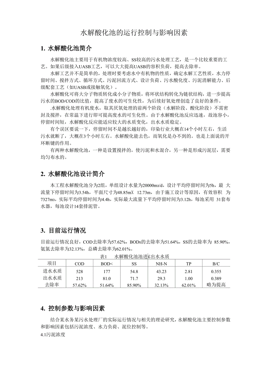 水解酸化池的运行控制与影响因素_第1页