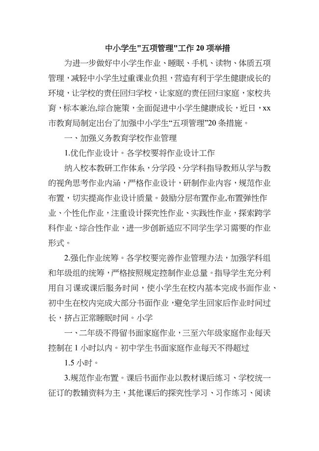 中小学生五项管理工作20项举措