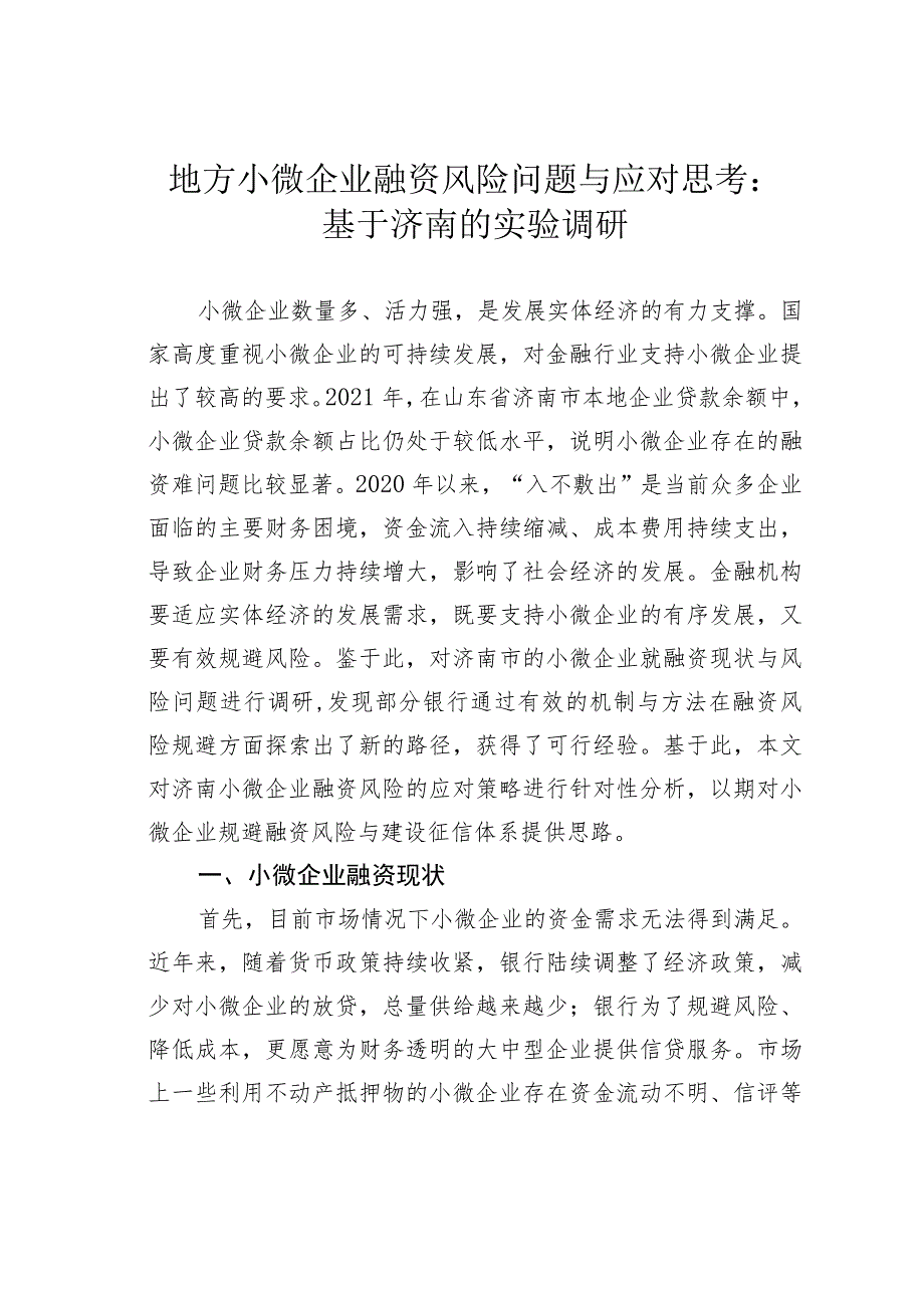 地方小微企业融资风险问题与应对思考：基于济南的实验调研_第1页