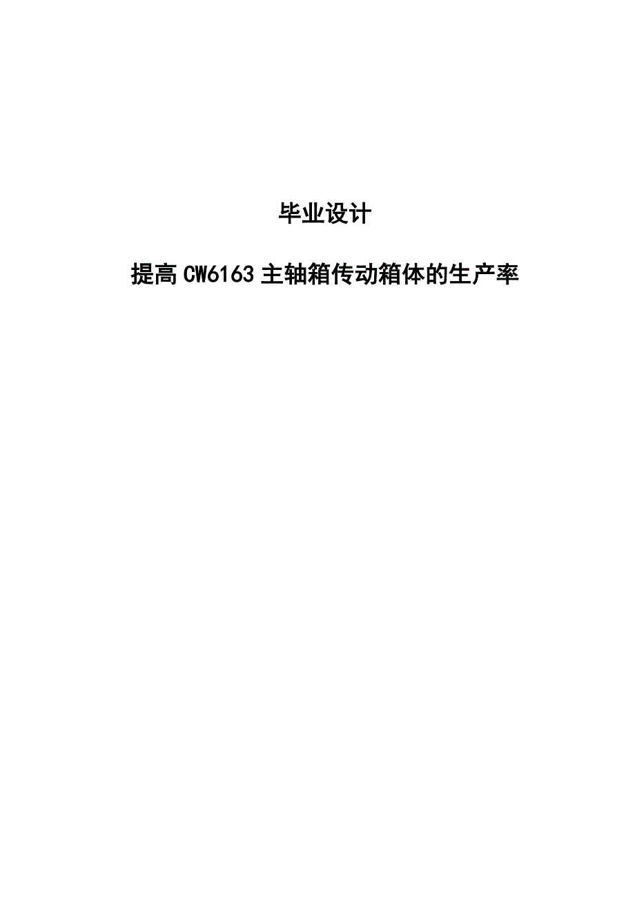 提高CW6163主轴箱传动箱体的生产率毕业设计_第1页