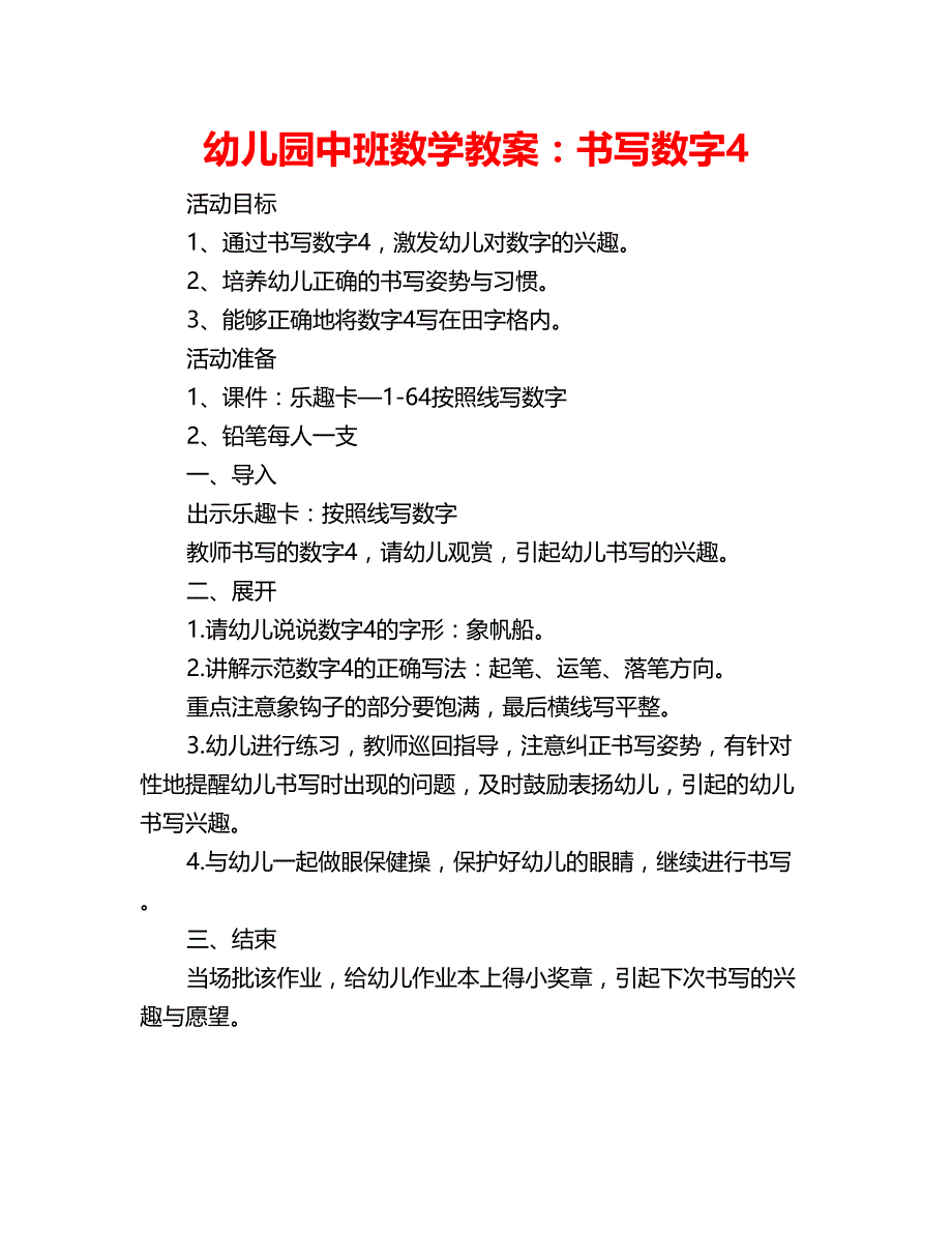 幼儿园中班数学教案：书写数字4_第1页
