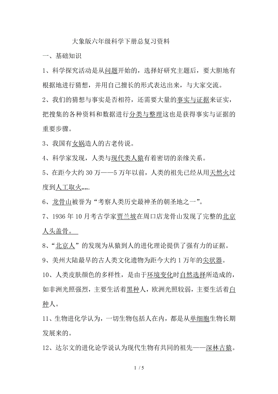 大象版六年级科学下册总复习资料_第1页