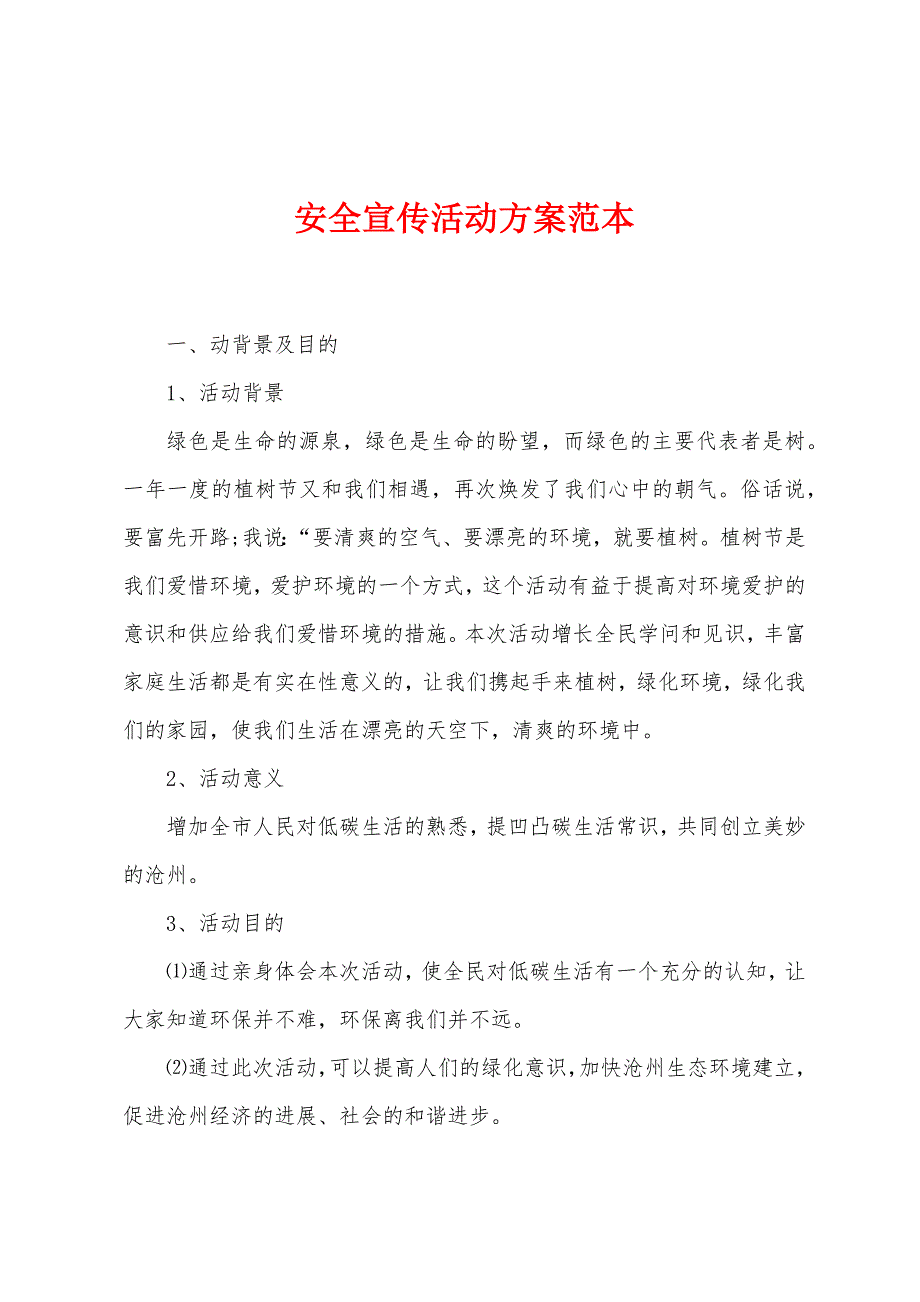 安全宣传活动方案范本.docx_第1页