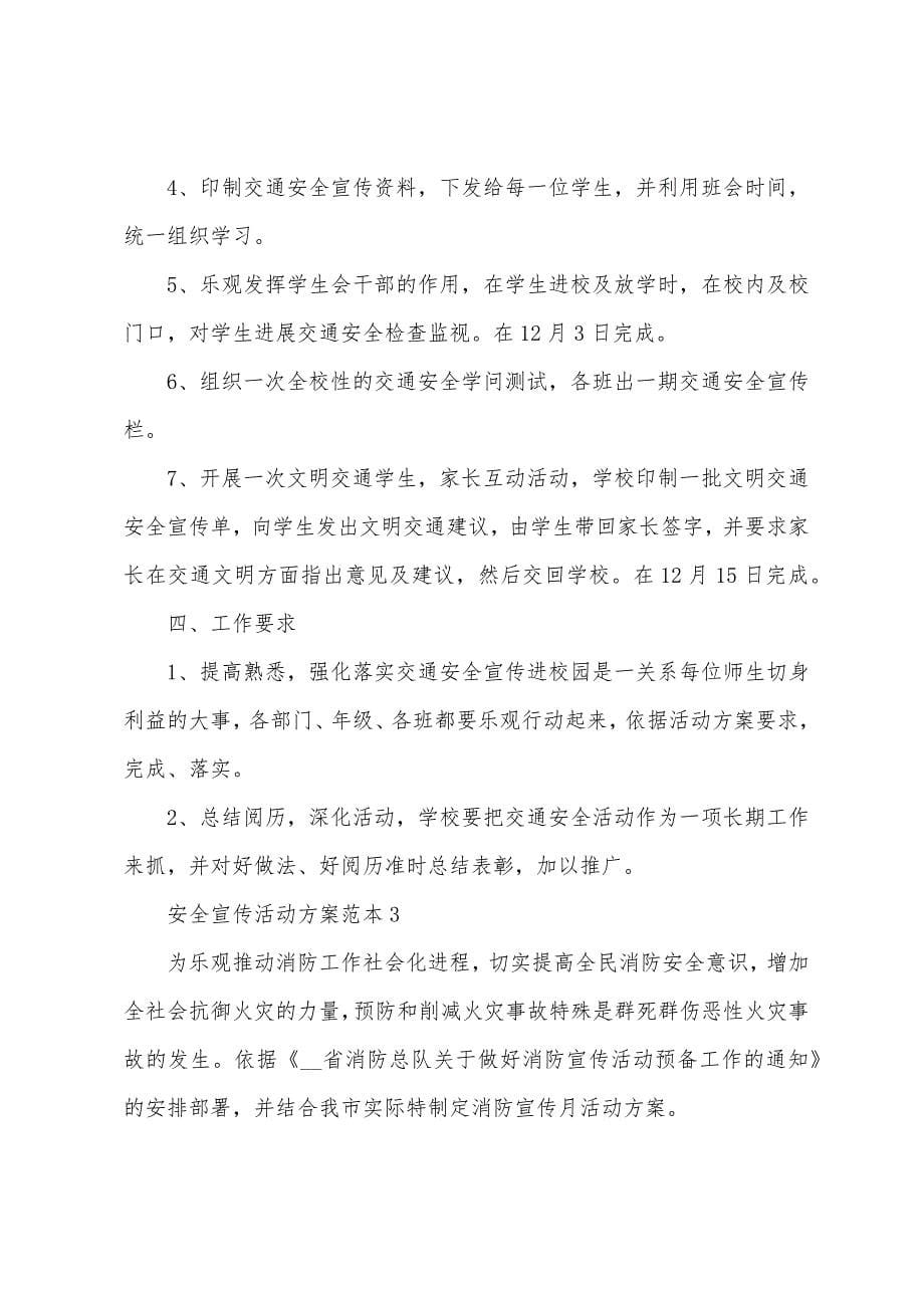 安全宣传活动方案范本.docx_第5页