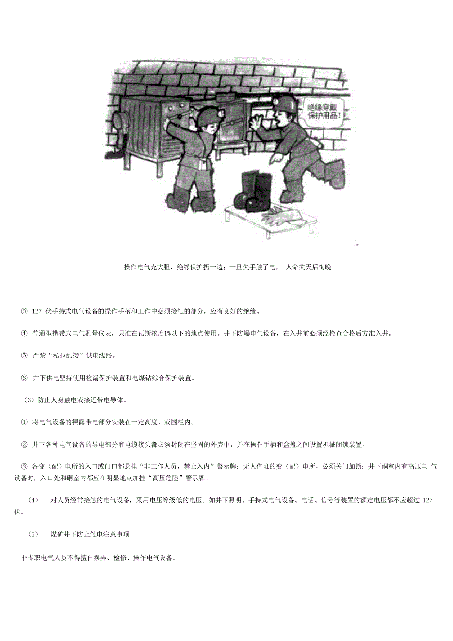 电气事故发生的原因和预防措施_第3页