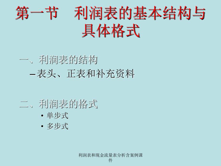 利润表和现金流量表分析含案例课件_第2页